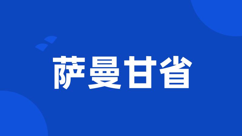 萨曼甘省