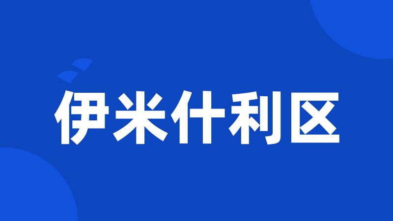 伊米什利区