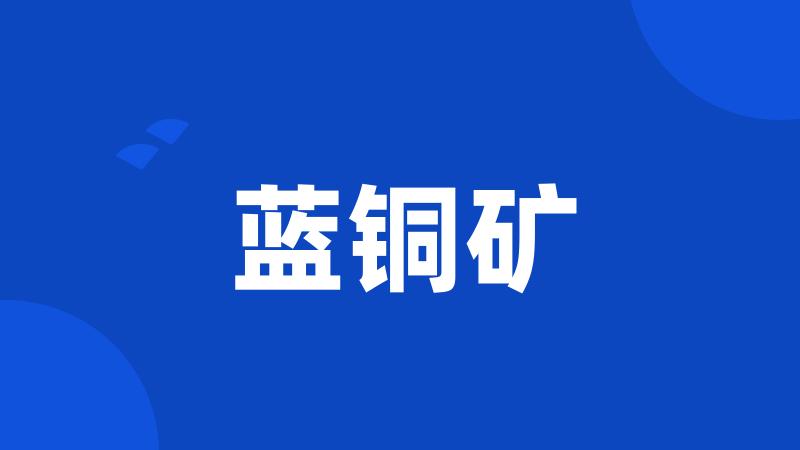 蓝铜矿