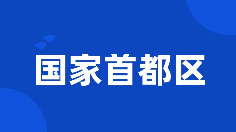 国家首都区