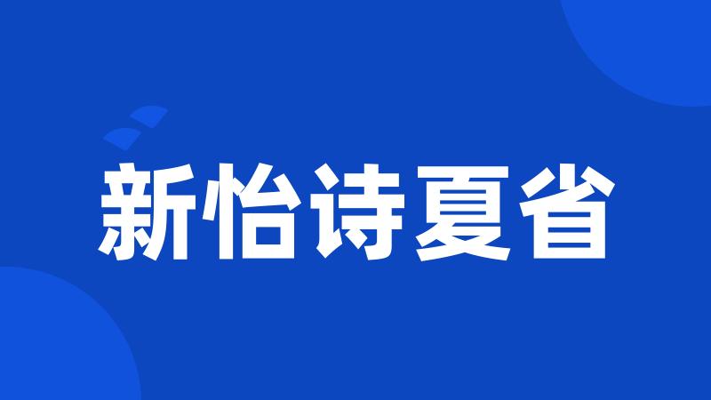 新怡诗夏省