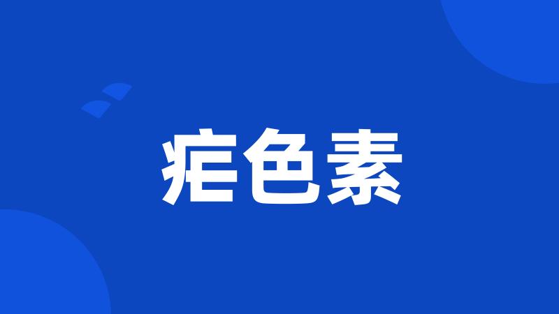 疟色素