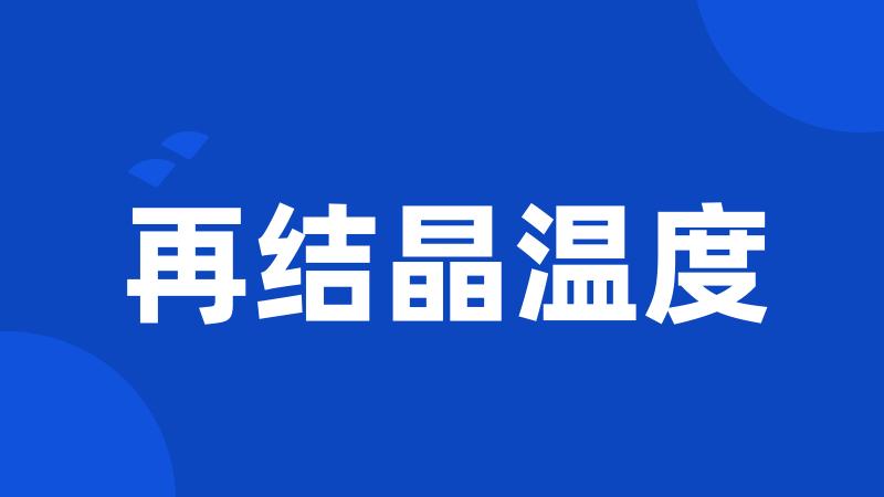 再结晶温度