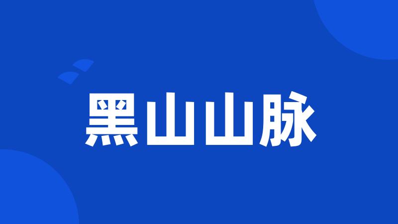 黑山山脉
