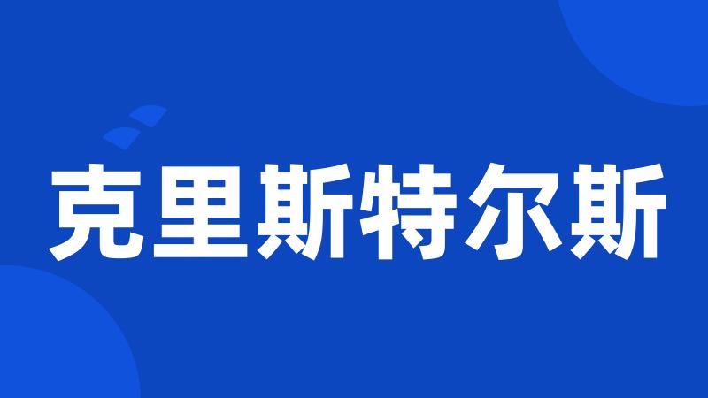 克里斯特尔斯