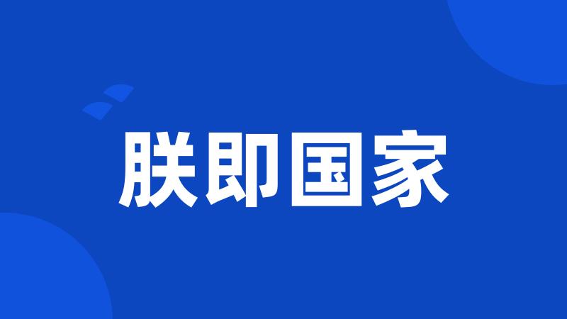 朕即国家
