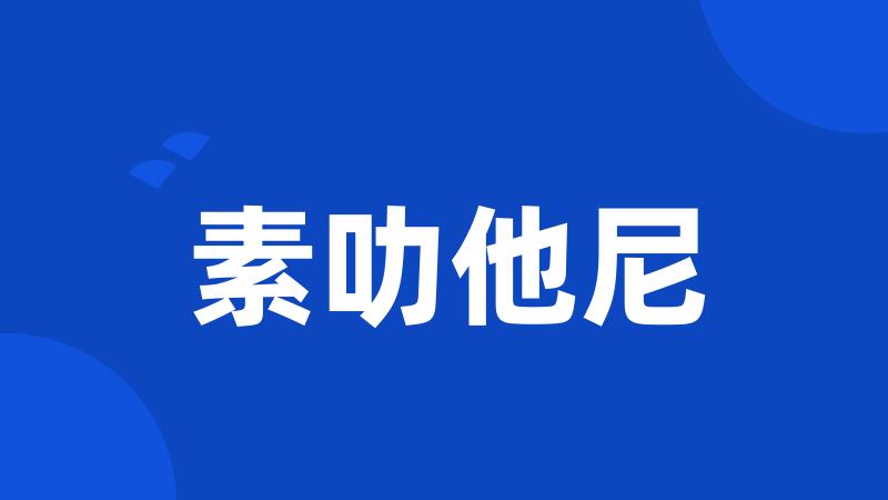 素叻他尼