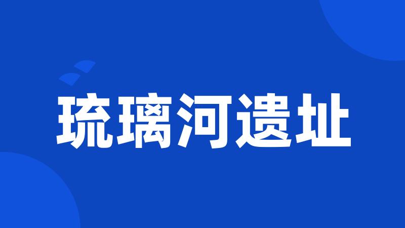 琉璃河遗址