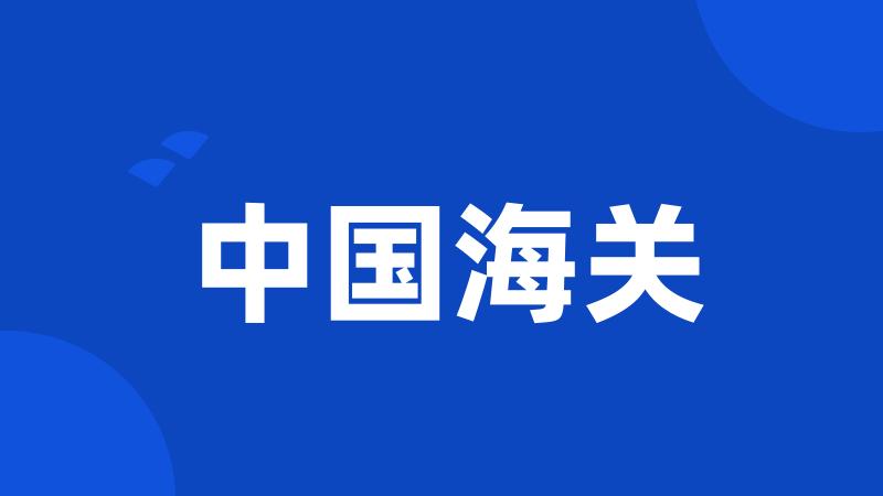 中国海关