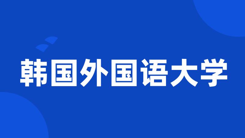 韩国外国语大学