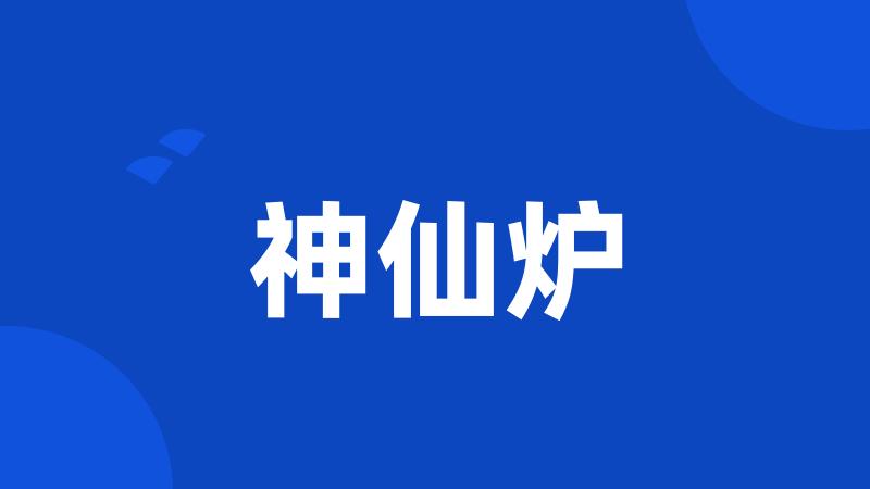 神仙炉