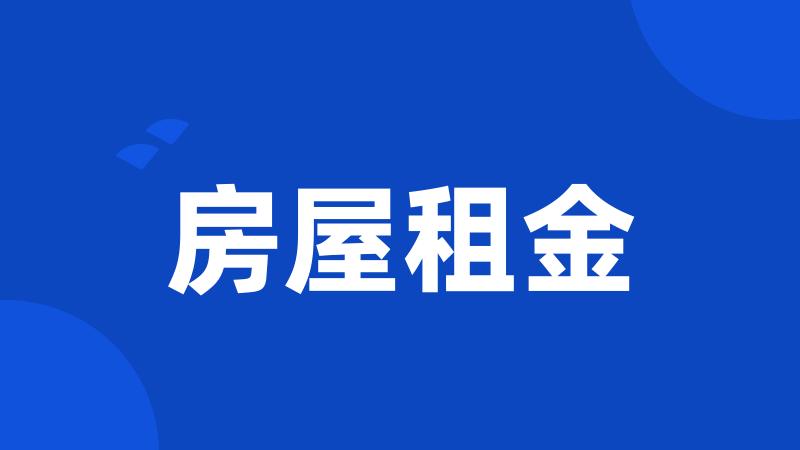 房屋租金