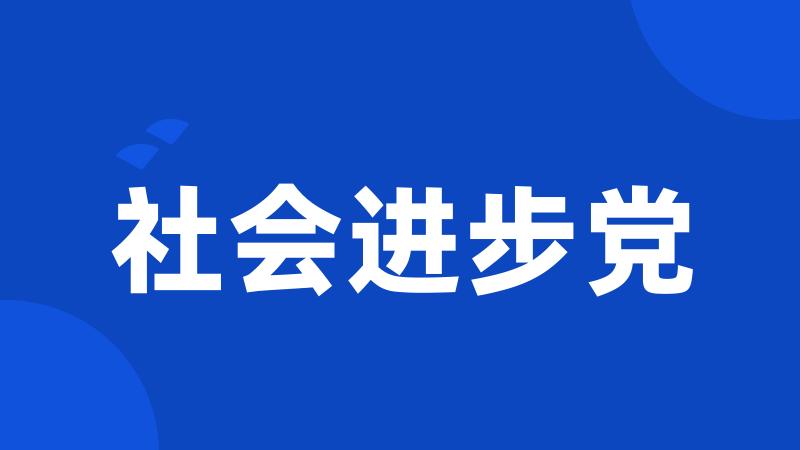社会进步党