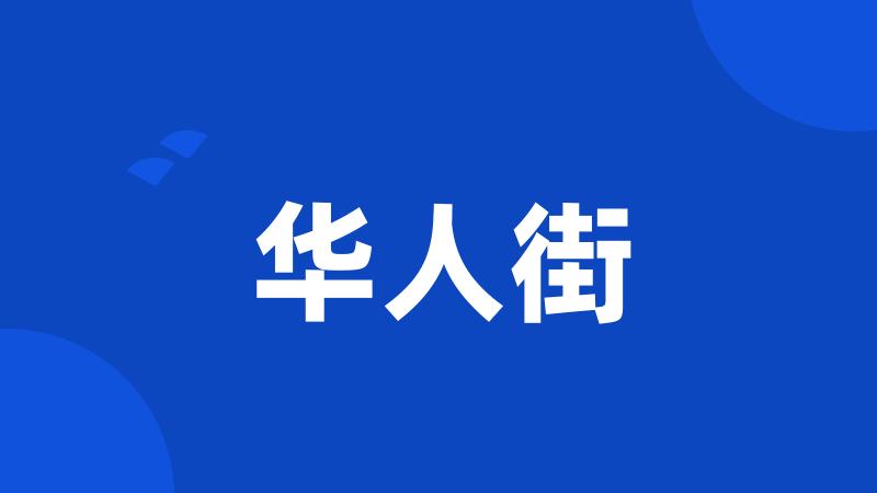华人街