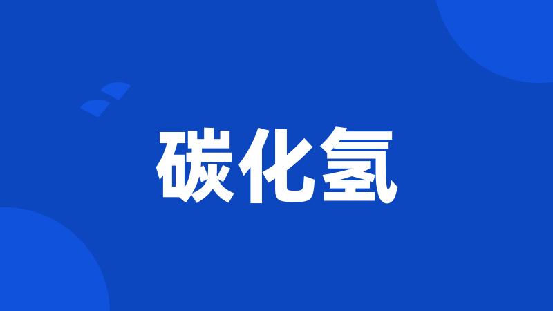 碳化氢