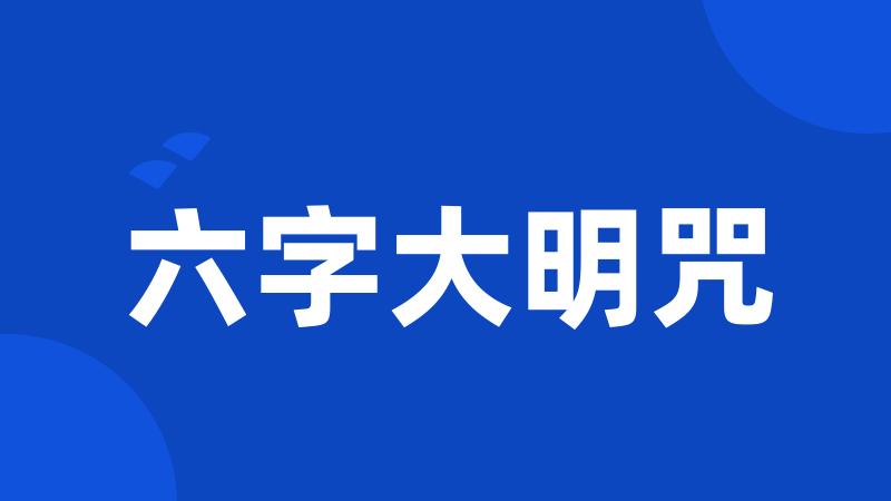 六字大明咒