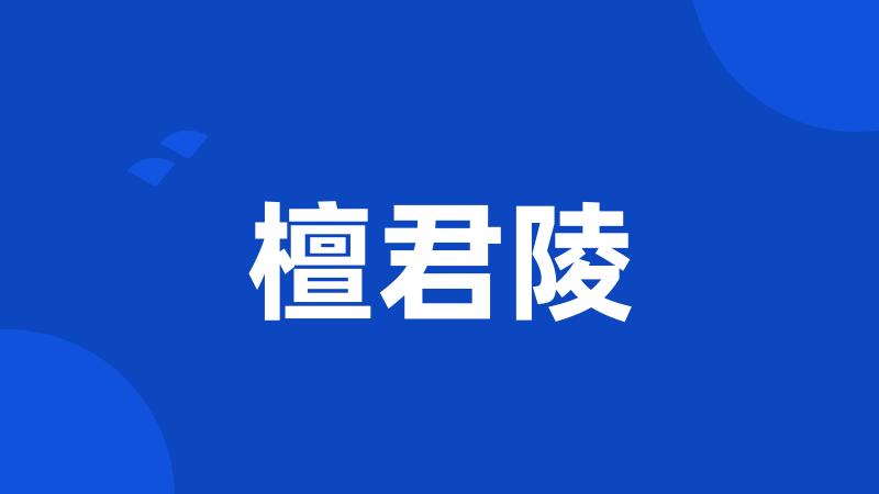 檀君陵