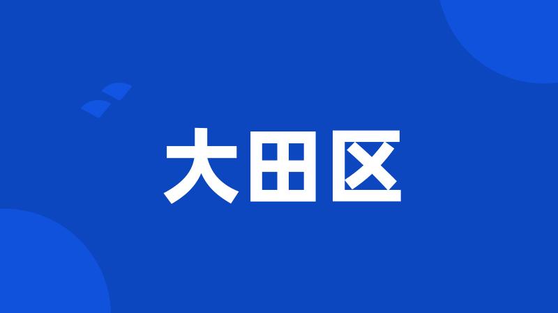 大田区