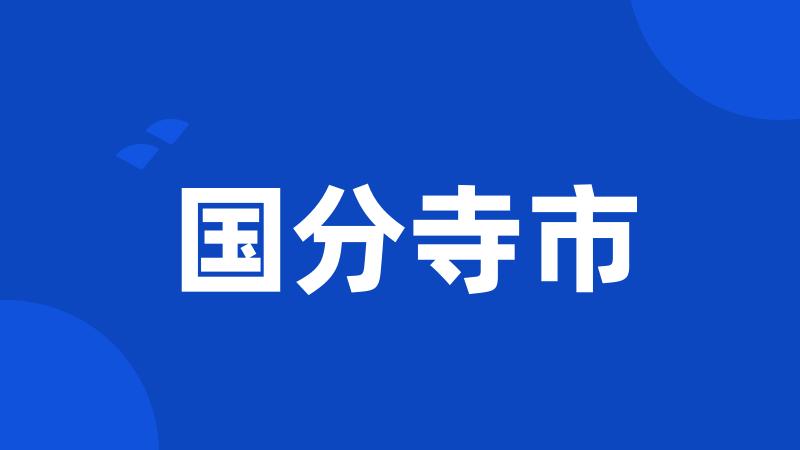 国分寺市