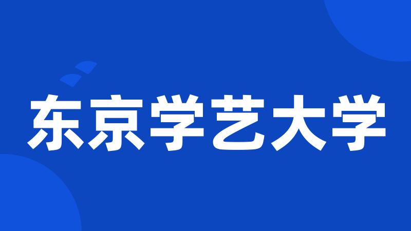 东京学艺大学