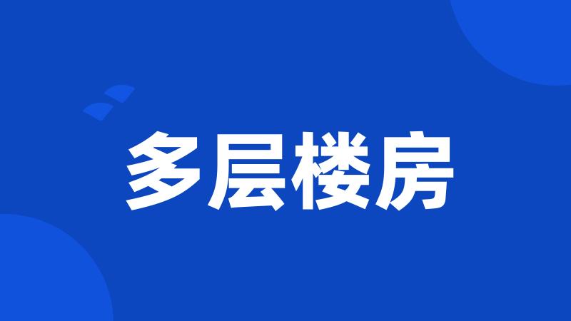 多层楼房