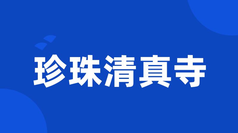 珍珠清真寺
