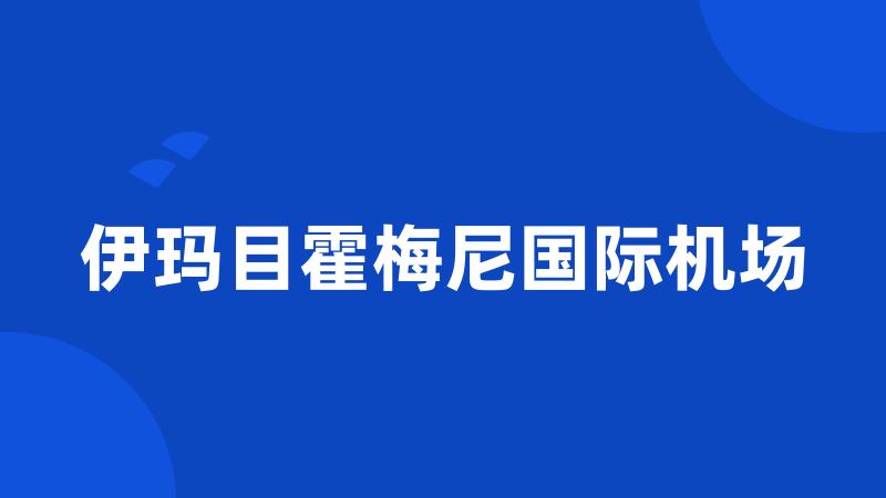 伊玛目霍梅尼国际机场