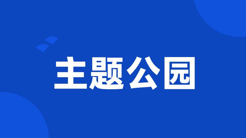 主题公园