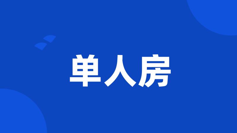 单人房