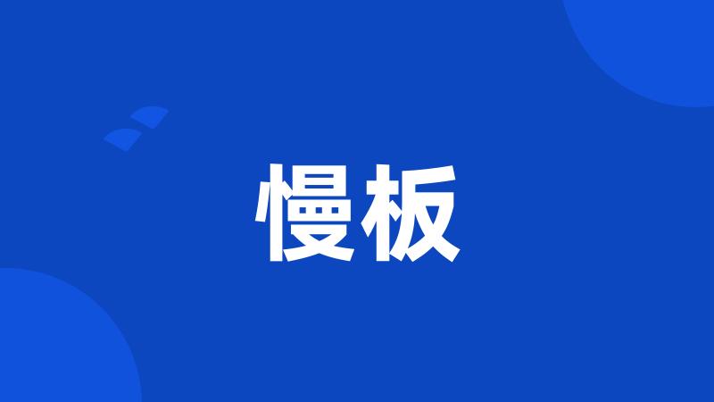 慢板
