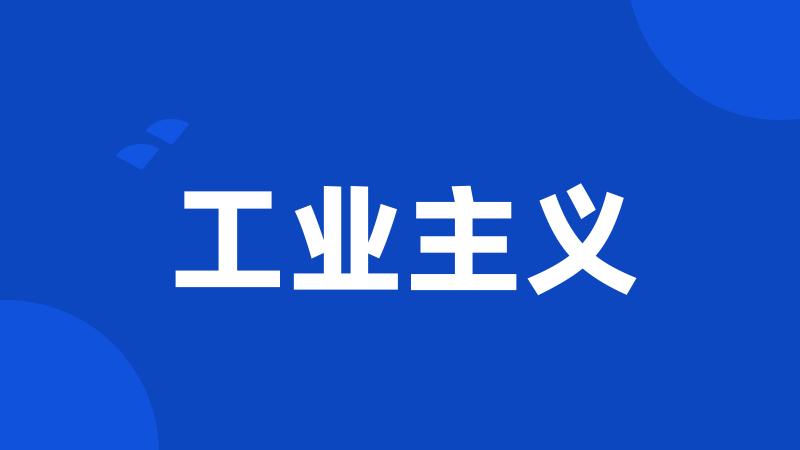 工业主义