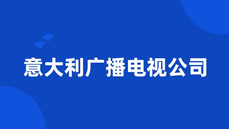 意大利广播电视公司
