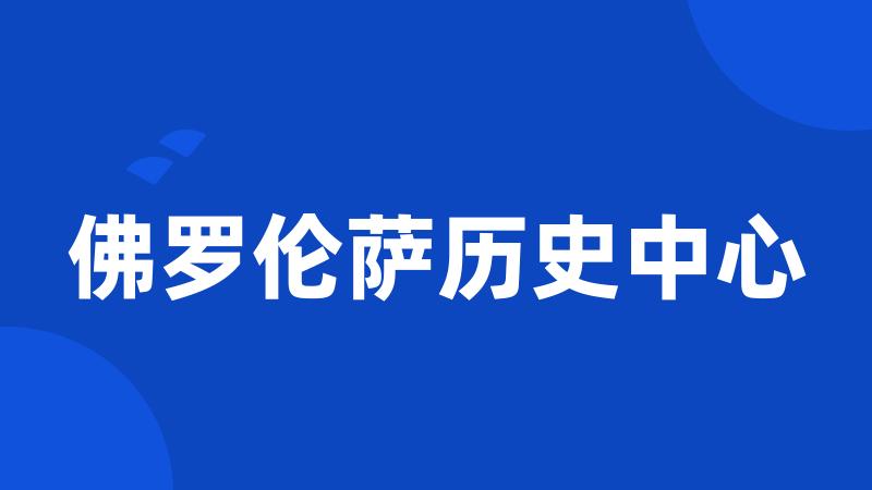 佛罗伦萨历史中心