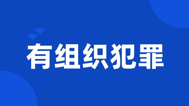 有组织犯罪