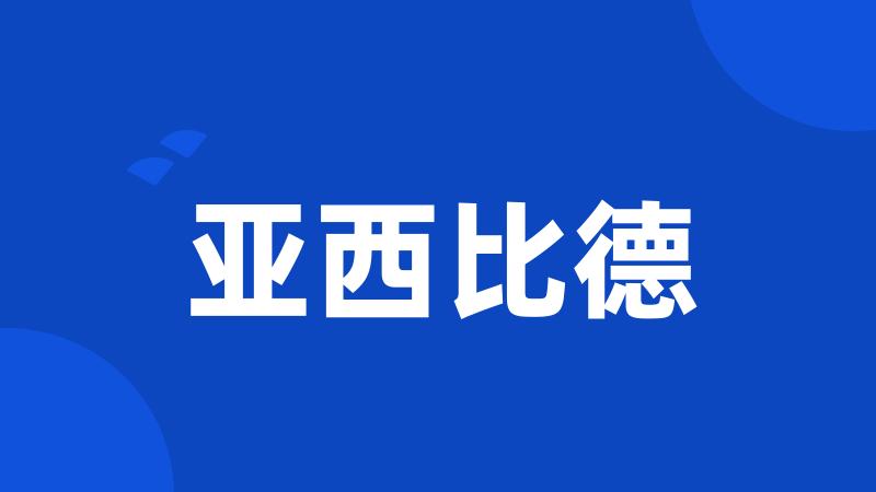 亚西比德