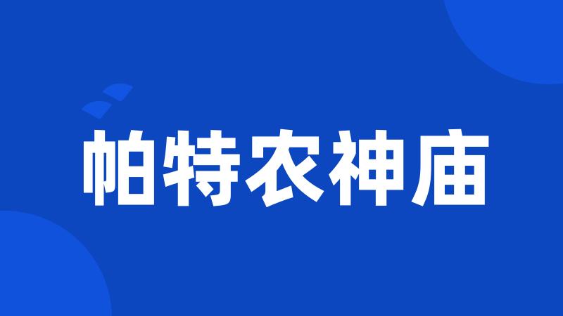 帕特农神庙