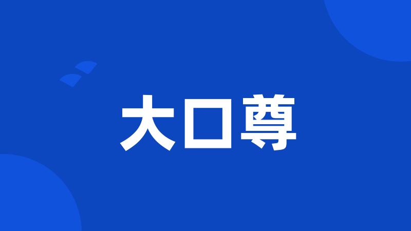 大口尊
