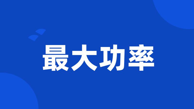 最大功率