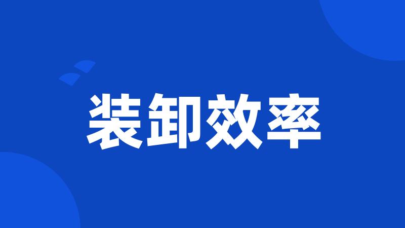 装卸效率
