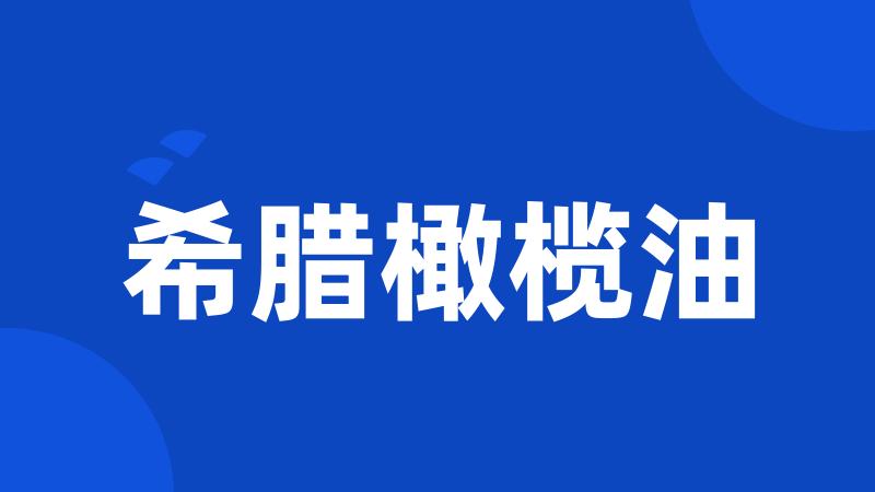 希腊橄榄油