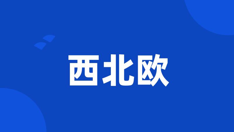 西北欧