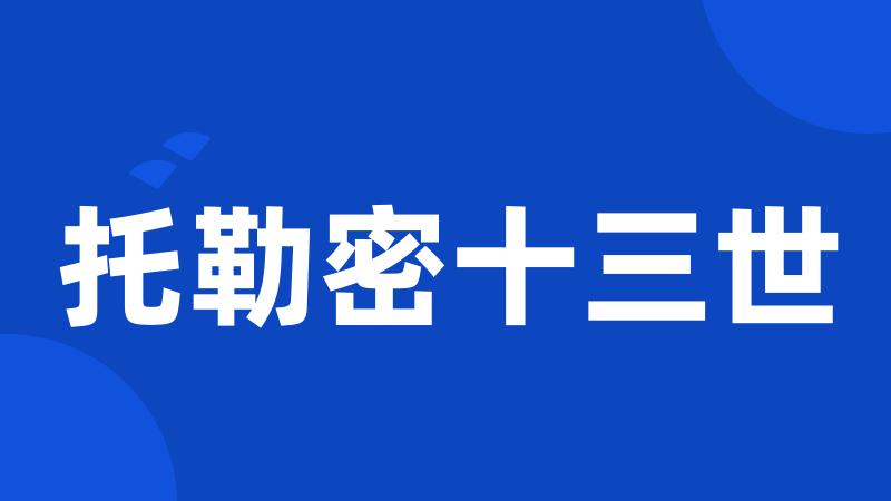 托勒密十三世
