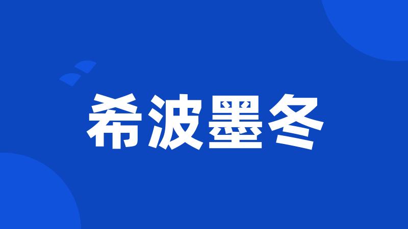 希波墨冬