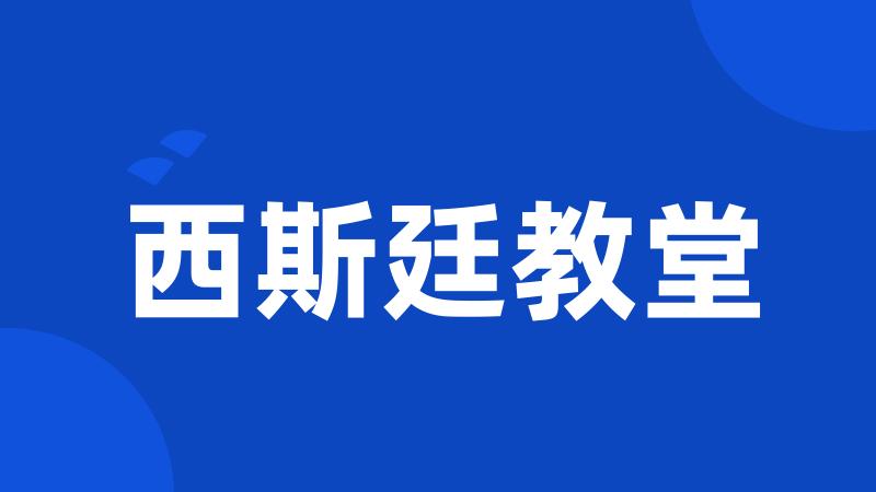西斯廷教堂