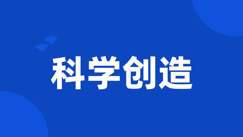 科学创造