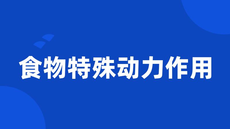 食物特殊动力作用