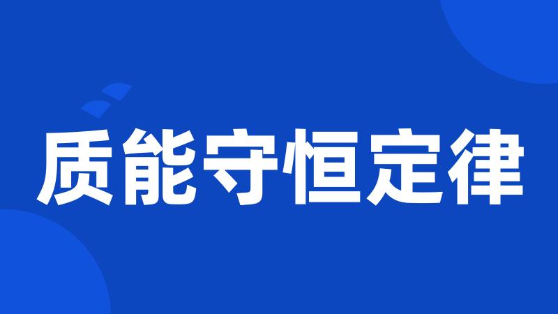 质能守恒定律