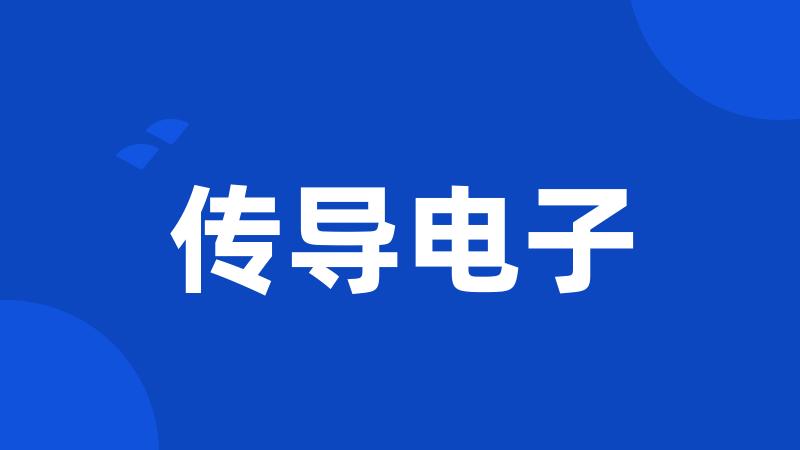 传导电子