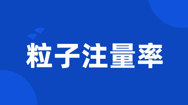 粒子注量率