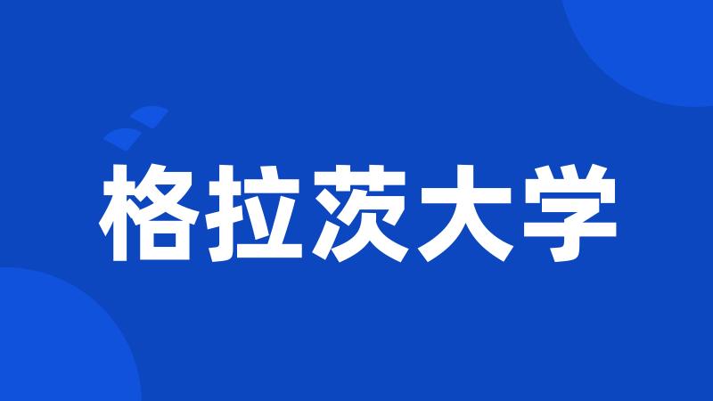 格拉茨大学